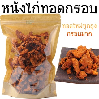 หนังไก่หมักเครื่องเทศ ทอดกรอบ ชิ้นใหญ่ ทอดใหม่ทุกถุง [ฮาลาล]