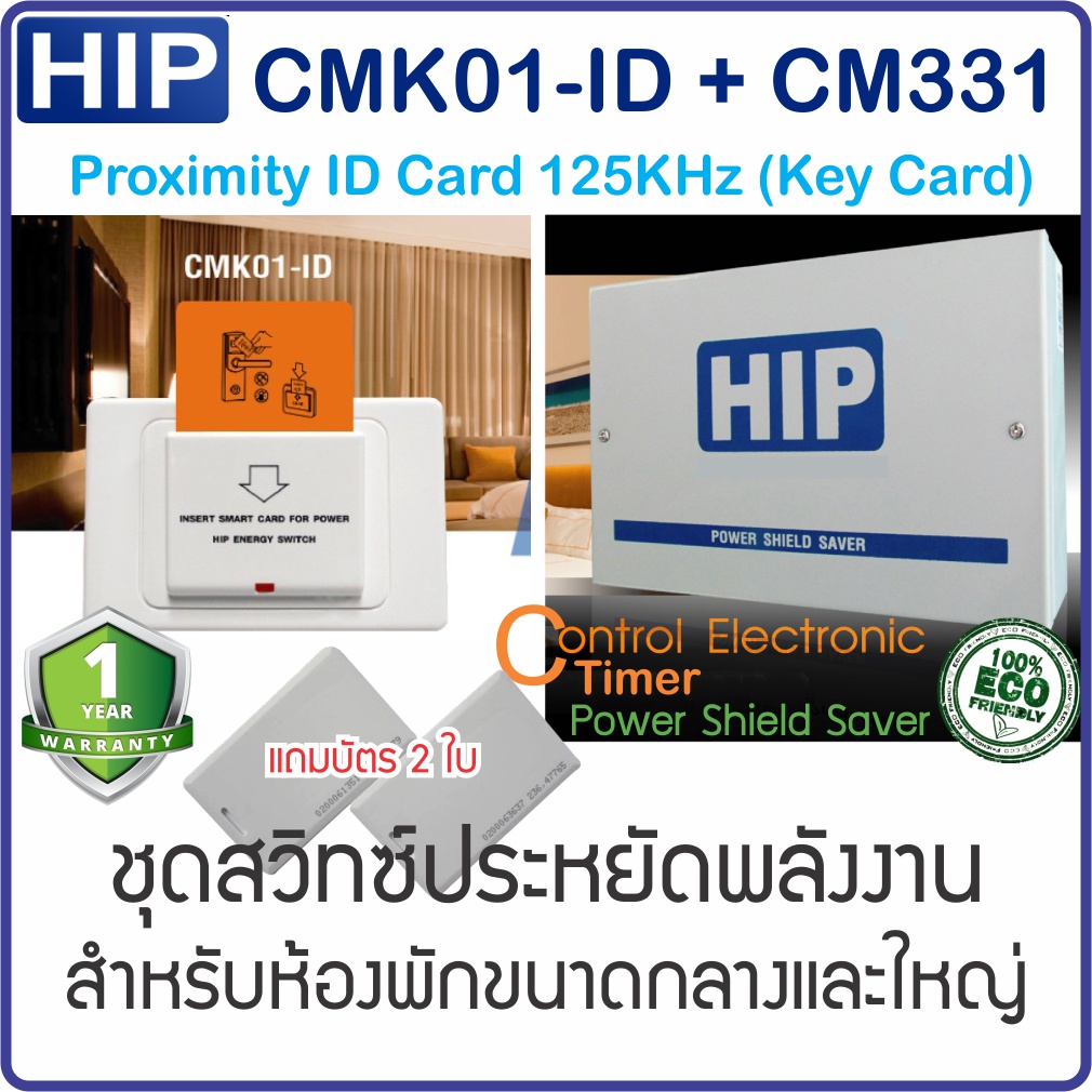 HIP CMK01 และ CM331 สวิทซ์ประหยัดไฟของ HIP รองรับโหลด 3 วงจร 30A+30A+10A เหมาะสำหรับห้องพักขนาดใหญ่ เลือกบัตรได้ 2 ชนิด