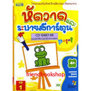 หนังสือเด็ก-หัดวาดและระบายสีการ์ตูน + 2CD-ROM