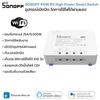 SONOFF POW R3 อุปกรณ์ควบคุมเปิดปิดไร้สายผ่าน Wi-Fi พร้อมฟังก์ชั่นวัดการใช้ไฟฟ้า รองรับกระแส 25A