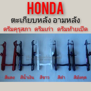 ตะเกียบหลัง ดรีมคุรุสภา ดรีมเก่า ดรีมท้ายเป็ด อามหลัง honda dream100 ดรีมคุรุสภา ดรีมเก่า ดรีมท้ายเป็ด