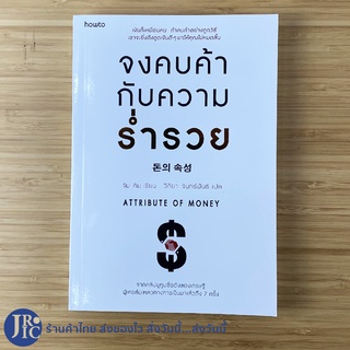 (พร้อมส่ง) ATTRIBUTE OF MONEY หนังสือ จงคบค้ากับความร่ำรวย (หนังสือใหม่100%) โดย จิม คิม -ธุรกิจ