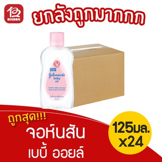 [ยกลัง 24ขวด] Johnsons Baby จอห์นสัน เบบี้ ออยล์ 125 มล.