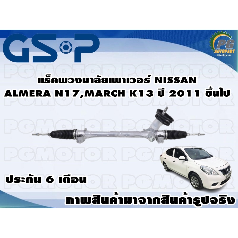 แร็คพวงมาลัยเพาเวอร์ NISSAN ALMERA N17,MARCH K13 ปี 2011 ขึ้นไป / TSV 1 เส้น