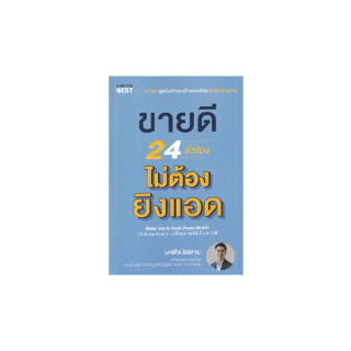 Se-ed (ซีเอ็ด) : หนังสือ ขายดี 24 ชั่วโมง ไม่ต้องยิงแอด