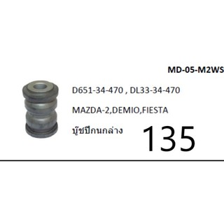 บู๊ชปีกนกล่าง สำหรับรถ MAZDA2/DEMIO/FIESTA