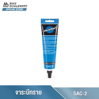 Park Tool SAC-2 จาระบีทราย หรือจาระบีฝืด ทำให้วัสดุพื้นผิวลื่นสูงยึดเกาะให้แน่นมากขึ้น ขนาด 113 g นำเข้าจาก USA