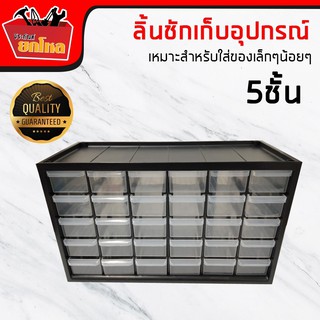 ลิ้นชักเก็บอุปกรณ์ กล่องเก็บอุปกรณ์ เครื่องมือช่าง 5 ชั้น 30 ช่อง