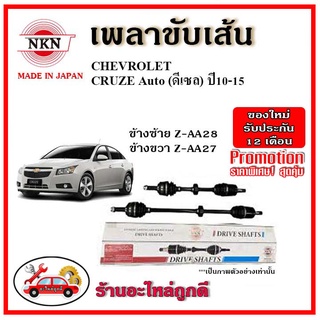 🔥 NKN เพลาขับเส้น CHEVROLET เชฟโรเลต CRUZE AT ครูซ เกียร์ออโต้ ดีเซล ปี 10-15 เพลาขับ ของใหม่ญี่ปุ่น รับประกัน 1ปี