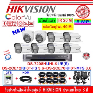 Hikvision ColorVu 3K รุ่น DS-2CE12KF0T-FS 3.6(6)+DS-2CE70KF0T-MFS 3.6(2)+DVR DS-7208HUHI-K1/E(S)(1)+ชุดอุปกรณ์FUSET 2TB