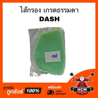 ไส้กรอง DASH / แดช เกรดธรรมดา