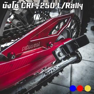 แผ่นบังโซ่ HONDA CRF-250 L / CRF-250 RALLY / CRF-300 L / CRF-300 RALLY PIRANHA (ปิรันย่า)