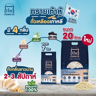 ทรายแมวเต้าหู้ THE clumper cat 20L