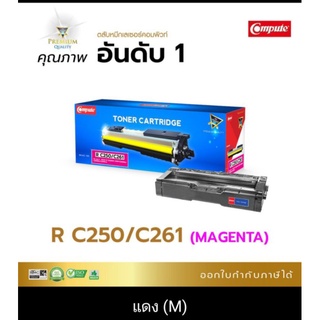 ตลับหมึก Ricoh SPC 261 M (สีแดง) คอมพิวท์ ใช้กับ Ricoh SpC250DN C250SF C260DNw C261DNw สามารถออกใบกำกับภาษีได้