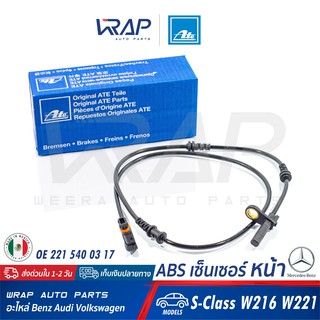 ⭐ BENZ ⭐ ABS เซ็นเซอร์ หน้า ATE | เบนซ์ รุ่น S-Class W216 W221 | เบอร์ 24.0711-6348.3 (360334) | OE 221 540 03 17