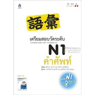 เตรียมสอบวัดระดับ N1 คำศัพท์