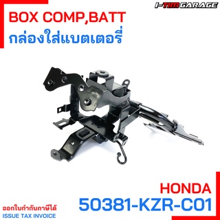 (50381-KZR-C01) กล่องใส่แบตเตอรี่ Honda Click125i 2014