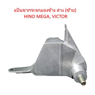 แป้นขากระจกมองข้าง ล่าง (ซ้าย) HINO MEGA, VICTOR รถบรรทุก ฮีโน่ เมก้า วิคเตอร์ สิบล้อ หกล้อ