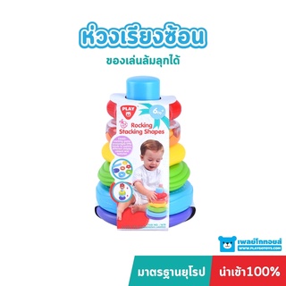 Playgotoys ห่วงเรียงซ้อน ของเล่นเสริมพัฒนาการ (PG-1678)