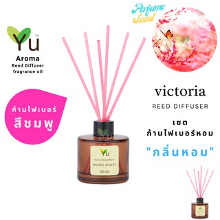 ก้านไม้หอม ไฟเบอร์สีชมพู 50 ml. กลิ่น Victoria : กลิ่นคล้าย น้ำหอม Victora Secret กลิ่นหอม “ สไตล์ลักชูรี่ “