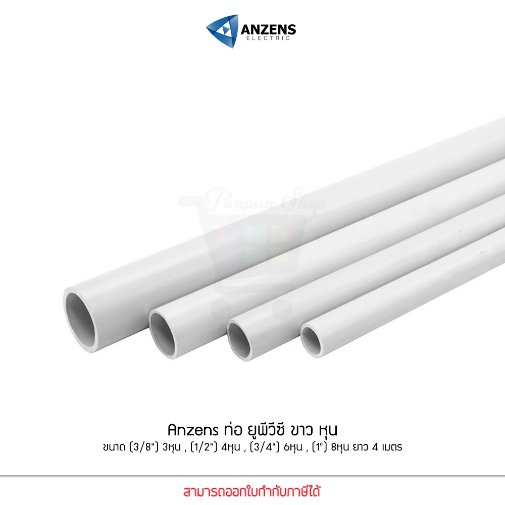 Anzens ท่อร้อยสายไฟ สายแลน ท่อ uPVC สีขาว ยาว3.9เม ขนาด 3/8 3หุน,1/2 4หุน,3/4 6หุน,1นิ้ว 8หุน ตัดท่อแบ่งเป็น 3ท่อน 4ท่อน
