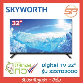 SKYWORTH แอลอีดีทีวี ขนาด 32" สกายเวิร์ธ ดิจิตอลทีวี ขนาด 32 นิ้ว (HD Ready) รุ่น 32STD2000