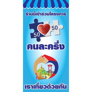 ป้ายไวนิล-ธงญี่ปุ่น-คนละครึ่ง+เราเที่ยวด้วยกัน-กว้าง0.5ม.*สูง1ม.-2ด้าน