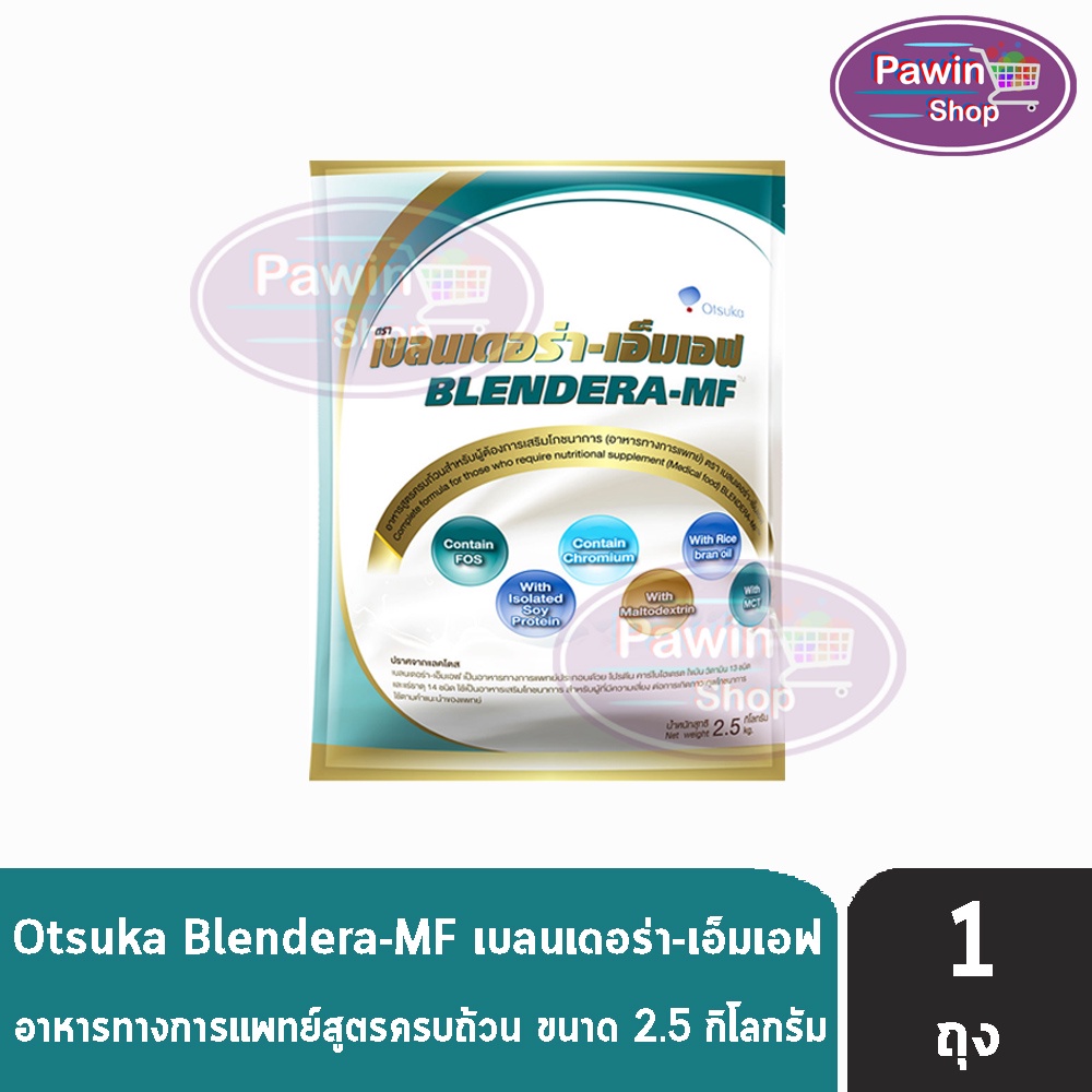 BLENDERA MF เบลนเดอร่า-เอ็มเอฟ ขนาด 2.5 กก. [1 ถุง] B0169 อาหารทางการแพทย์ สำหรับผู้ที่มีความเสี่ยงต่อการเกิดภาวะทุพโภชน