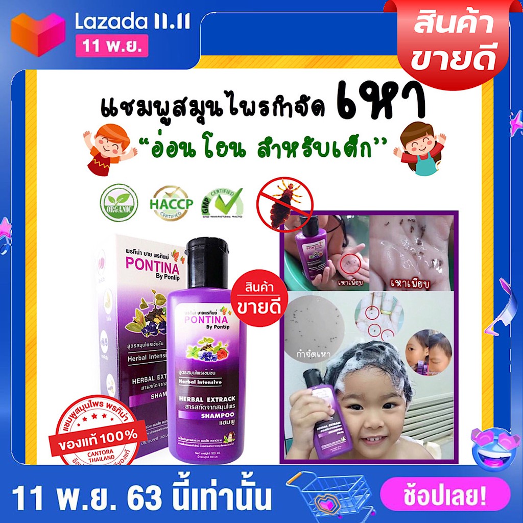 3ขวดส่งฟรี แชมพูสมุนไพรกำจัดเหา แชมพูเหาสำหรับเด็ก ออร์แกนิค กลิ่นหอมไม่ฉุน อ่อนโยน ปลอดภัย ฟรี