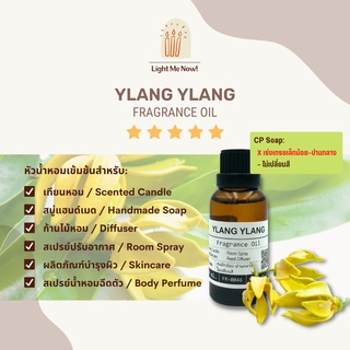 Light Me Now! หัวน้ำหอมแท้กลิ่นดอกกระดังงา (Ylang Ylang Fragrance Oil) สำหรับทำเทียนหอม, สบู่ และเครื่องหอม