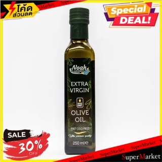 ✨คุ้มสุดๆ✨ Noah Gourmet Extra Virgin Olive Oil 250ml/โนอาห์ กูร์เมต์ เอ็กซ์ตร้า เวอร์จิ้น โอลีฟ ออยล์ 250มล 💥โปรสุดพิเศษ