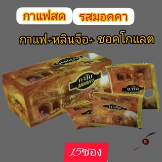 กาแฟผสมเห็ดหลินจือรสม็อคค่า.กาแฟสด..ลดเคลียด.ลดไมเกรน..กาแฟผู้หญิง.กาแฟผู้ชาย.