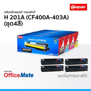 ตลับหมึก Compute รุ่น HP 201A CF400A-CF403A ชุด4สี CMYK ใช้กับปริ้นเตอร์ รุ่น HP Color LaserJet M277DW M252DW M252N