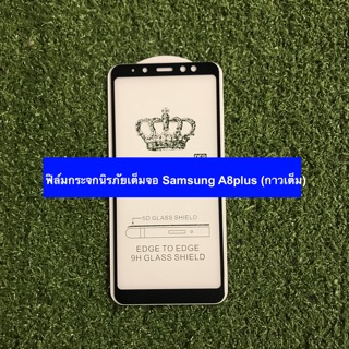 ฟิล์มกระจกนิรภัยเต็มจอ Samsung A8plus