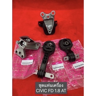 ยางแท่นเครื่อง  honda civic fd 1.8 (AT) ปี 2006-2012/ SKR ญี่ปุ่น ประกัน 6เดือน