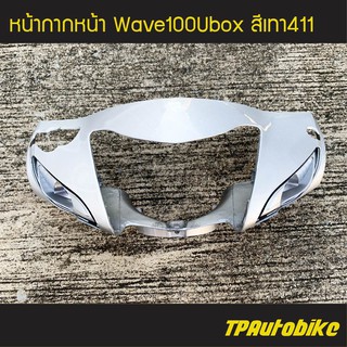 หน้ากากหน้า Wave100Ubox Wave100s2005 เวฟ100ยูบ็อก (ดิส) สี บรอนซ์ เทา411