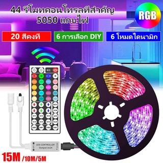 5 เมตร 10 เมตร 15 เมตรไฟเส้น LED กระพริบ เปลี่ยนสีได้ 5050 2835 rgb  ควบคุมด้วยรีโมต สำหรับตกแต่งบ้าน ตกแต่งห้อง