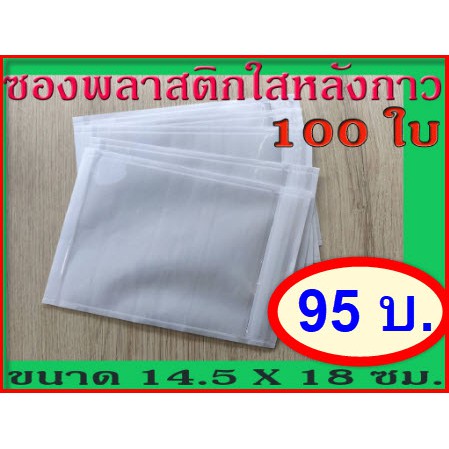 ซองใสหลังกาว แปะข้างกล่อง ขนาด 14.50x18 cm. พลาสติกหนา แกะง่าย