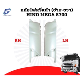 แก้มไฟหรี่หน้า 2ชิ้น(ซ้าย-ขวา) HINO MEGA S700 อะไหล่รถบรรทุก อะไหล่แต่ง รถบรรทุก อะไหล่สิบล้อ