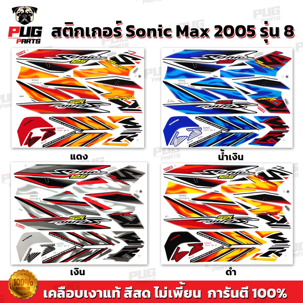 สติกเกอร์โซนิค ปี2005 รุ่น8 ( สีสด เคลือบเงาแท้ ) สติกเกอร์Sonic ปี2005 รุ่น8 สติ๊กเกอร์โซนิค Max ปี2005 รุ่น 8