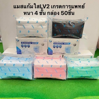 แมสแก้มใส LV2 เกรดการแพยท์หนา4ชั้น พร้อมส่ง ยกกล่อง50ชิ้น