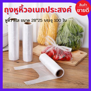 ถุงหิ้ว ถุงเก็บรักษาอาหาร 100 ใบ 28*25 ถุงถนอมอาหาร ถุงอเนกประสงค์ พร้อมส่ง