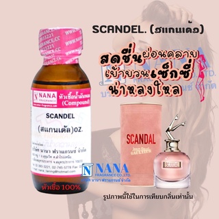 หัวเชื้อน้ำหอม 100% กลิ่นสแกนเด้ล(SCANDEL )