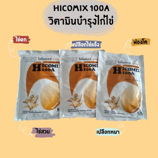 ไฮโคมิกซ์100เอ สารเพิ่มไข่ วิตามินไก่ไข่ Hicomix100A