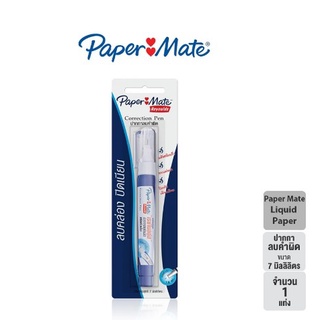 **โปรซื้อ 1 แถม 1 Paper Mate Reynold Correction Pen ปากกาลบคำผิดเปเป้อร์เมด เรย์โนลด์ส ลบง่าย ปริมาณ 7 มิลลิลิตร