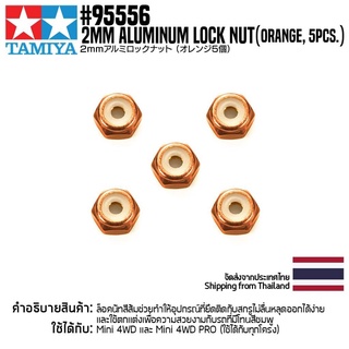 TAMIYA 95556 2mm Aluminum Lock Nut (Orange, 5pcs.) ชุดแต่งทามิย่าแท้ mini4wd