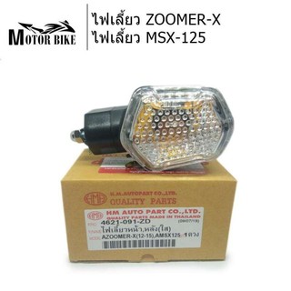 [โค้ดMOTO372ลดซ้ำ15%]ไฟเลี้ยว ZOOMER-X ไฟเลี้ยว MSX-125  จำนวน 1 ชิ้น