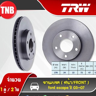 TRW จานเบรค ford escape ปี 2003-2007 ฟอร์ด เอสเคป จานเบรก จานรถยนต์ จานธรรมดา