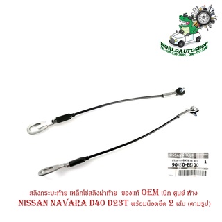 โซ่ฝาท้าย สลิงกระบะท้าย เหล็กโซ่สลิงฝาท้าย Nissan navara D40 D23T พร้อมน็อตยึด 2 เส้น ของแท้ oem เบิก ศูนย์ ห้าง