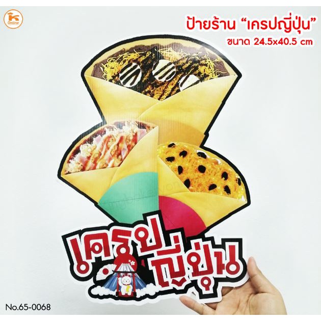 ป้ายเครปญี่ปุ่น ร้านเครป เครปญี่ปุ่น ป้ายเมนู ป้ายตกแต่งร้าน ป้ายร้านเครป  ป้ายเครป | Shopee Thailand